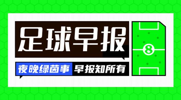 早报：互相失点！利物浦2-0复仇皇马